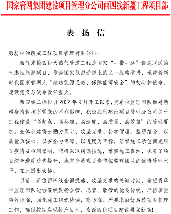 1681455087210072.jpg 表扬信-朗威(西四线二标段)-1.jpg