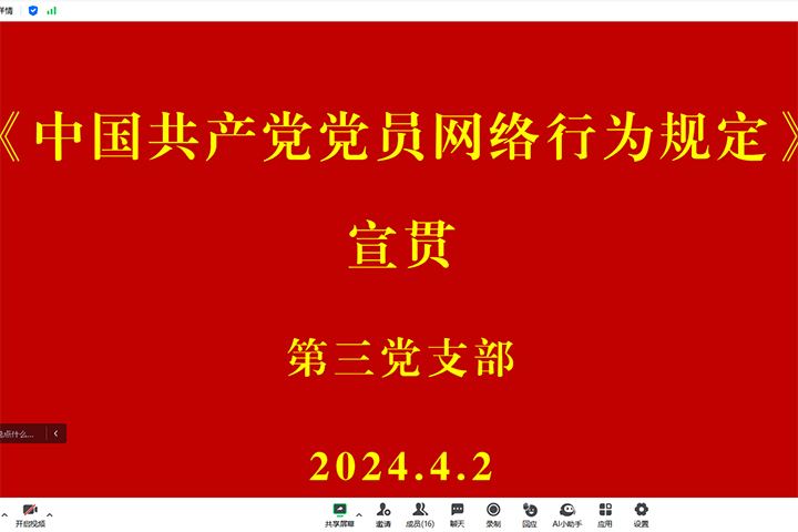 通讯-第三党支部组织开展“共产党员网络行为规范”专题党课活动2024.4.2-2 拷贝.jpg