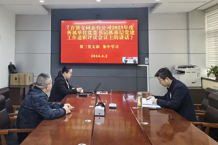 第三党支部组织召开集中学习活动2024.4.2-1 拷贝.jpg