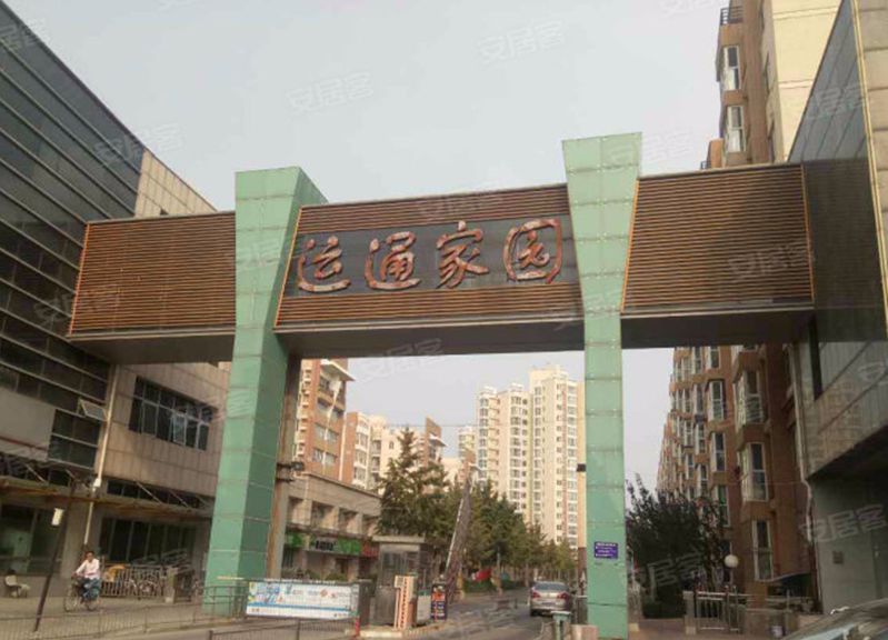 运通家园
